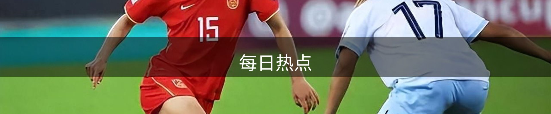 每日热点