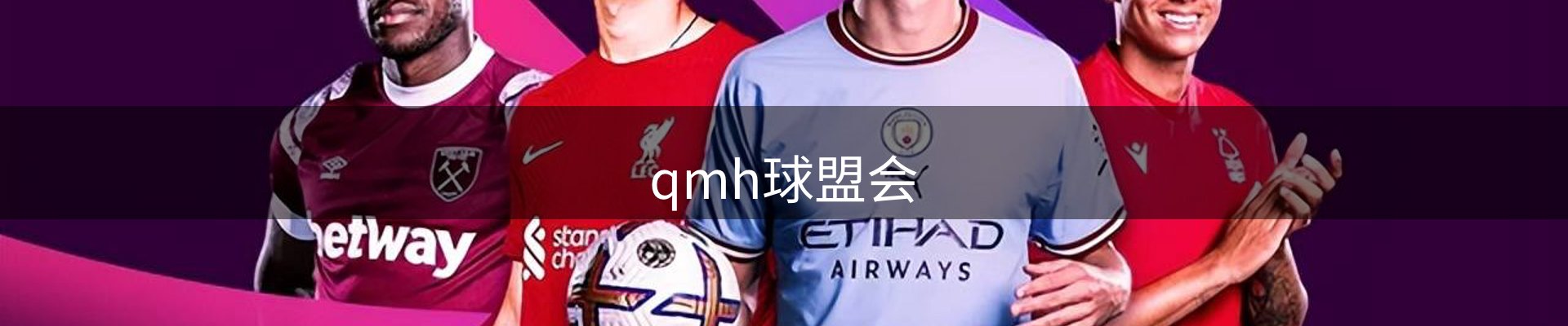 qmh球盟会